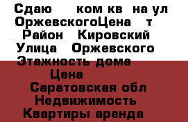 Сдаю!! 1 ком.кв. на ул.ОржевскогоЦена-!9т. › Район ­ Кировский › Улица ­ Оржевского › Этажность дома ­ 10 › Цена ­ 9 000 - Саратовская обл. Недвижимость » Квартиры аренда   